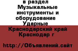  в раздел : Музыкальные инструменты и оборудование » Ударные . Краснодарский край,Краснодар г.